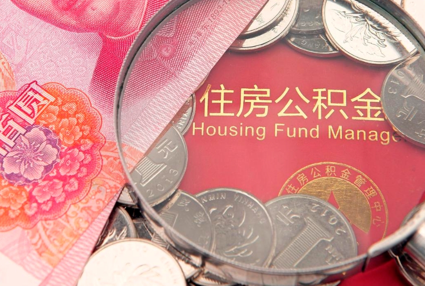 拉萨实际没租房但也提取了公积金（急用钱公积金怎么提现）